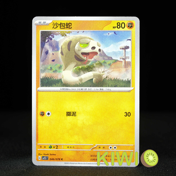KIWI 🥝 PTCG 中文版 C 沙包蛇 SV1S 046 寶可夢卡牌