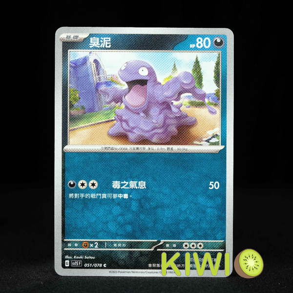 KIWI 🥝 PTCG 中文版 C 臭泥 SV1S 051 寶可夢卡牌