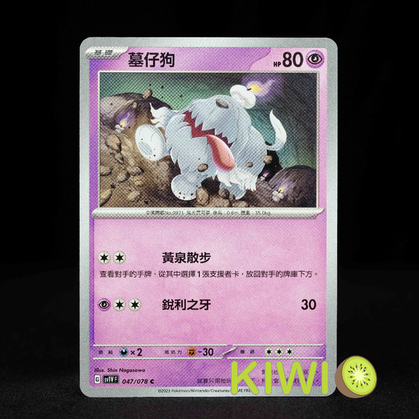 KIWI 🥝 PTCG 中文版 C 墓仔狗 SV1V 047 寶可夢卡牌