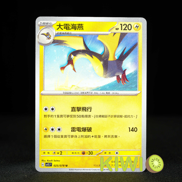 KIWI 🥝 PTCG 中文版 U 大電海燕 SV1S 025 SVD 045 寶可夢卡牌
