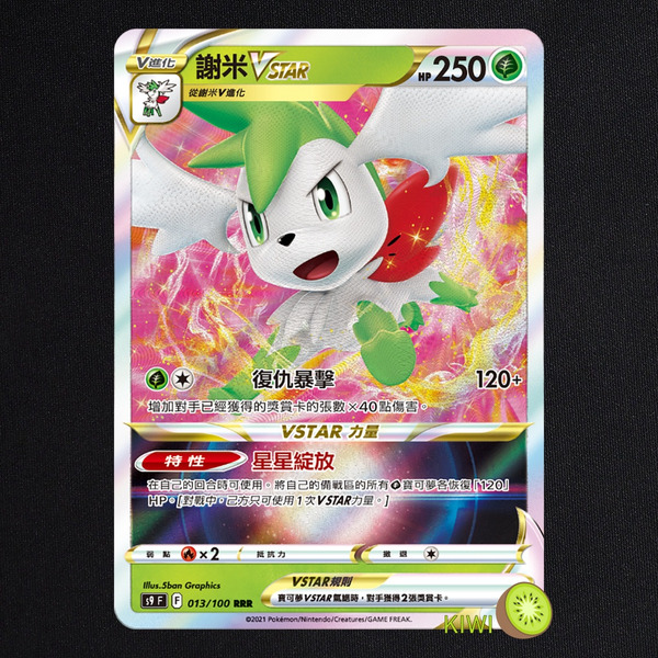 KIWI 🥝 PTCG 中文版 RRR 謝米VSTAR S9 013 特性 星星綻放 寶可夢卡牌