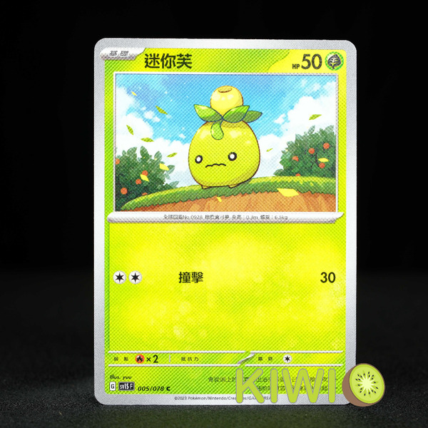 KIWI 🥝 PTCG 中文版 C 迷你芙 SV1S 005 寶可夢卡牌
