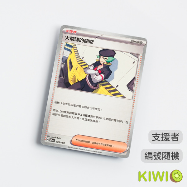 KIWI 🥝 PTCG 中文版 U 火箭隊的蘭斯 SV10 095 M2a MC 支援者 編號隨機 寶可夢卡牌