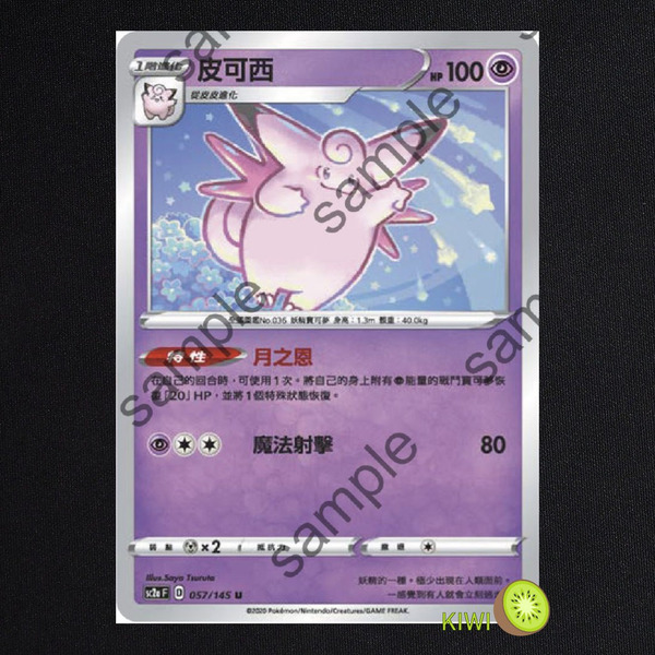 KIWI 🥝 PTCG 中文版 U 皮可西 sc2a 057 sc2D 053 特性 月之恩 寶可夢卡牌