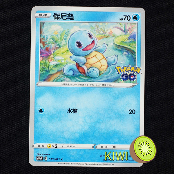 KIWI 🥝 PTCG 中文版 C 傑尼龜 S10B 015 寶可夢卡牌