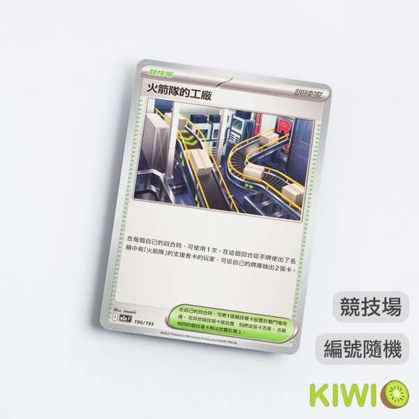 KIWI 🥝 PTCG 中文版 U 火箭隊的工廠 SV10 097 M2a 190 競技場 隨機編號 寶可夢卡牌