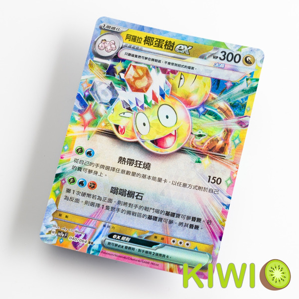 KIWI 🥝 PTCG 中文版 RR 阿羅拉 椰蛋樹ex SV7A 040 MC 537 閃卡 鏡閃 寶可夢卡牌