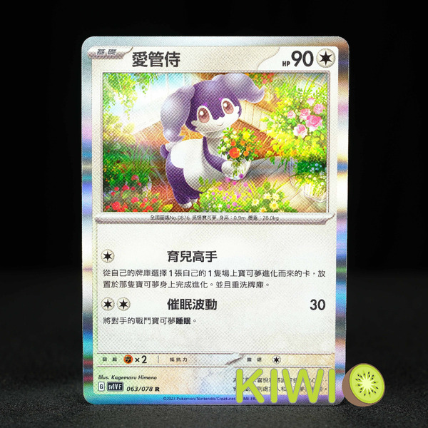 KIWI 🥝 PTCG 中文版 R 愛管侍 SV1V 063 寶可夢卡牌