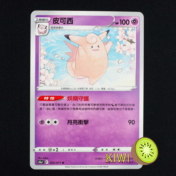 KIWI 🥝 PTCG 中文版 U 皮可西 S10A 020 特性 妖精守護 寶可夢卡牌