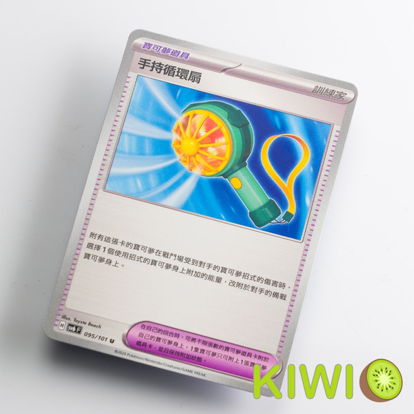 KIWI 🥝 PTCG 中文版 U 手持循環扇 SV6 095 寶可夢卡牌