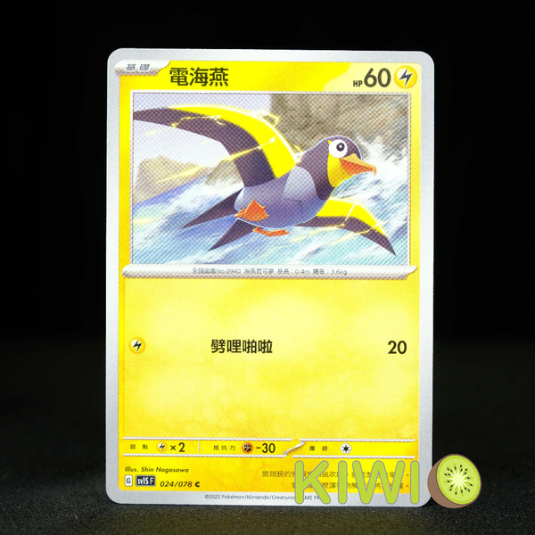 KIWI 🥝 PTCG 中文版 C 電海燕 SV1S 024 寶可夢卡牌