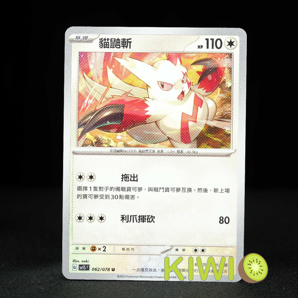 KIWI 🥝 PTCG 中文版 U 貓鼬斬 SV1S 062 寶可夢卡牌