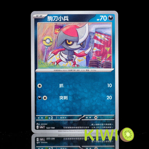 KIWI 🥝 PTCG 中文版 C 駒刀小兵 SV1S 056 SV4A 122 寶可夢卡牌