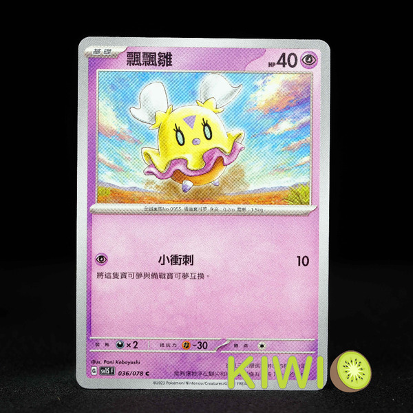 KIWI 🥝 PTCG 中文版 C 飄飄雛 SV1S 036 寶可夢卡牌