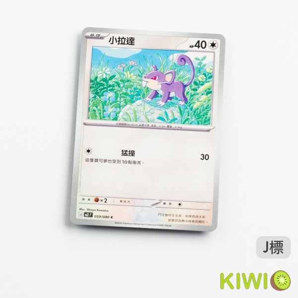 KIWI 🥝 PTCG 中文版 C 小拉達 M3 059 寶可夢卡牌