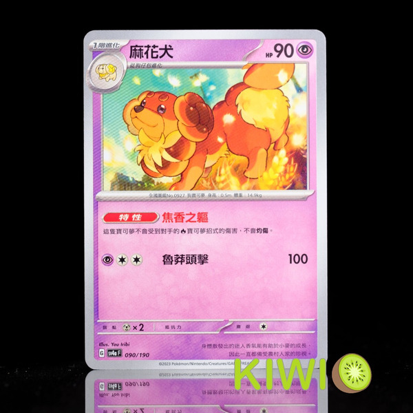 KIWI 🥝 PTCG 中文版 U 麻花犬 SV1S 034 SV4a 090 特性 焦香之軀 寶可夢卡牌