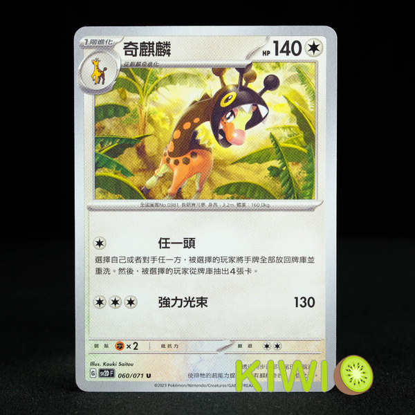KIWI 🥝 PTCG 中文版 U 奇麒麟 SV2D 060 寶可夢卡牌