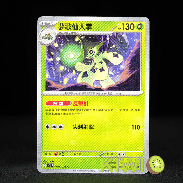 KIWI 🥝 PTCG 中文版 U 夢歌仙人掌 SV1S 002 特性 反擊針 寶可夢卡牌