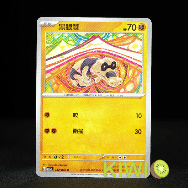 KIWI 🥝 PTCG 中文版 C 黑眼鱷 SV1S 042 SVD 062 寶可夢卡牌