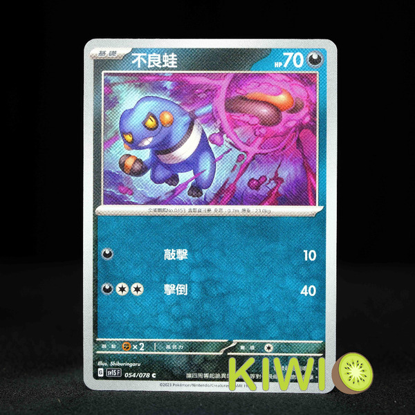 KIWI 🥝 PTCG 中文版 C 不良蛙 SV1S 054 寶可夢卡牌