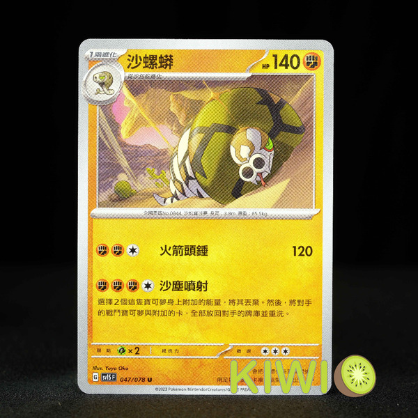 KIWI 🥝 PTCG 中文版 U 沙螺蟒 SV1S 047 寶可夢卡牌