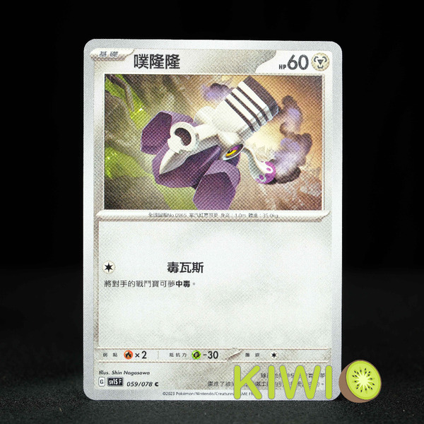 KIWI 🥝 PTCG 中文版 C 噗隆隆 SV1S 059 寶可夢卡牌