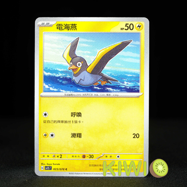 KIWI 🥝 PTCG 中文版 C 電海燕 SV1S 023 SVD 043 寶可夢卡牌