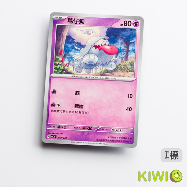 KIWI 🥝 PTCG 中文版 C 墓仔狗 M1S 047 MC 349 鏡閃 寶可夢卡牌