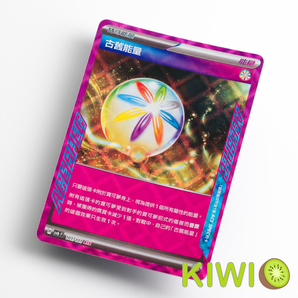 KIWI 🥝 PTCG 中文版 ACE 古舊能量 SV6 101 SV8A MC ACE SPEC 寶可夢卡牌