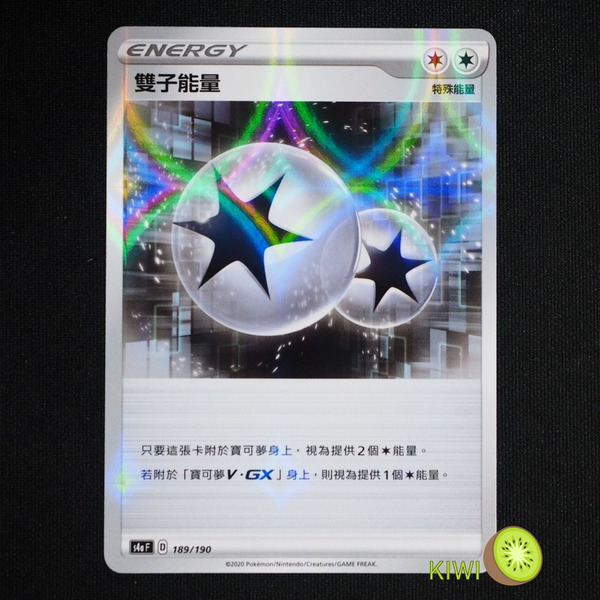 KIWI 🥝 PTCG 中文版 雙子能量 s4a 189 鏡閃 鏡面卡 閃卡 圈閃 特殊能量 寶可夢卡牌