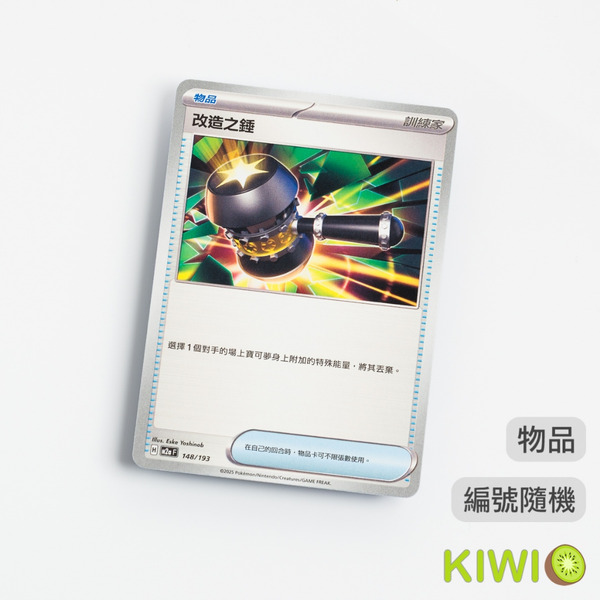 KIWI 🥝 PTCG 中文版 U 改造之錘 SV5A 054 SV8A M2A 物品 隨機編號 寶可夢卡牌