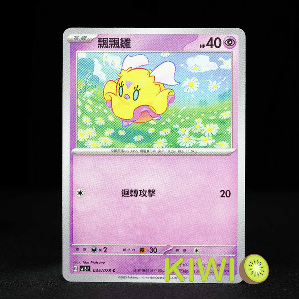 KIWI 🥝 PTCG 中文版 C 飄飄雛 SV1S 035 SVD 055 寶可夢卡牌