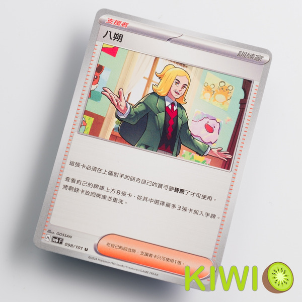 KIWI 🥝 PTCG 中文版 U 八朔 SV6 098 支援者 寶可夢卡牌