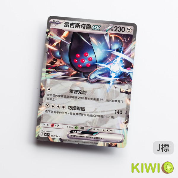 KIWI 🥝 PTCG 中文版 雷吉斯奇魯ex MC 499 寶可夢卡牌