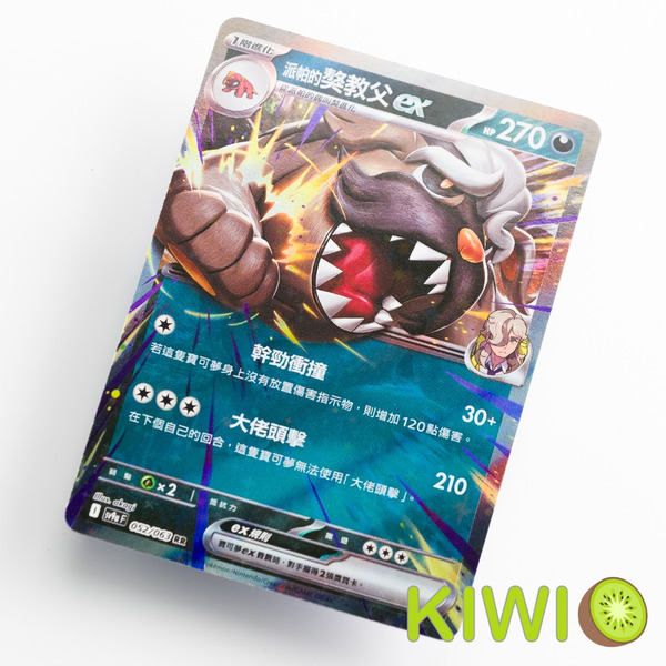 KIWI 🥝 PTCG 中文版 RR 派帕的獒教父ex SV9a 052 MC 484 寶可夢卡牌