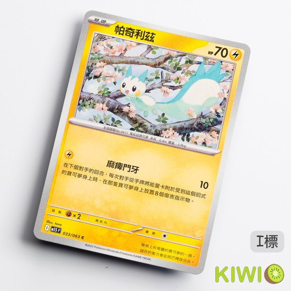 KIWI 🥝 PTCG 中文版 C 帕奇利茲 M1S 033 MC 247 鏡閃 寶可夢卡牌