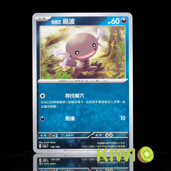 KIWI 🥝 PTCG 中文版 C 帕底亞 烏波 SV1A 053 SV4A 116 寶可夢卡牌