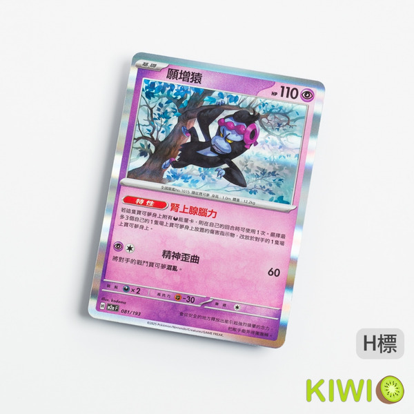 KIWI 🥝 PTCG 中文版 R 願增猿 SV6 055 sv8a M2A  MC 特性 腎上腺腦力 寶可夢卡牌