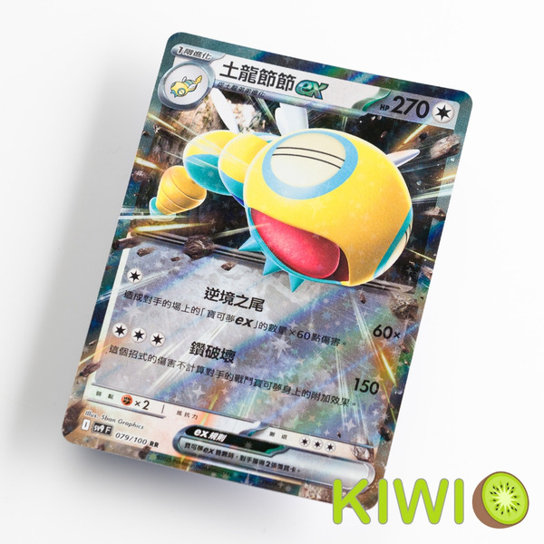 KIWI 🥝 PTCG 中文版 RR 土龍節節ex SV9 079 MC 575 寶可夢卡牌