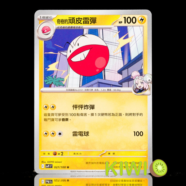 KIWI 🥝 PTCG 中文版 U 奇樹的頑皮雷彈 SV9 027 MC 235 鏡閃 寶可夢卡牌