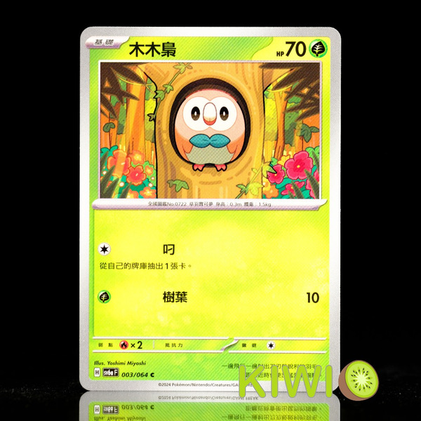 KIWI 🥝 PTCG 中文版 C 木木梟 SV6A 003 寶可夢卡牌