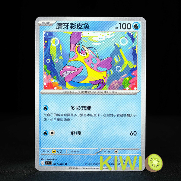 KIWI 🥝 PTCG 中文版 C 磨牙彩皮魚 SV1S 017 寶可夢卡牌