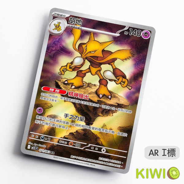 KIWI 🥝 PTCG 中文版 AR 胡地 M1S 071 特性 精神抽出 寶可夢卡牌