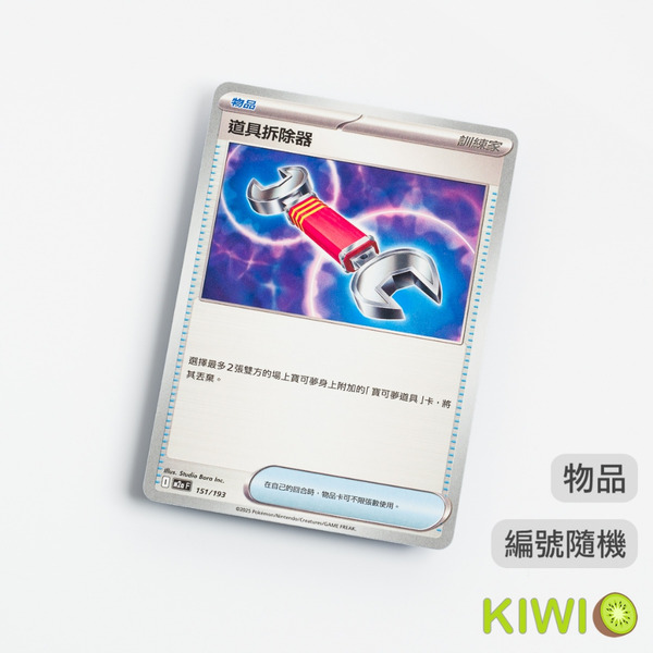 KIWI 🥝 PTCG 中文版 U 道具拆除器 SV11W 080 M2A 隨機編號 物品 寶可夢卡牌