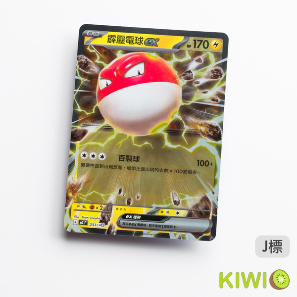 KIWI 🥝 PTCG 中文版 霹靂電球ex MC 233 鏡閃 寶可夢卡牌