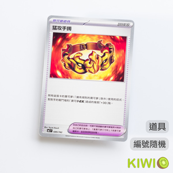 KIWI 🥝 PTCG 中文版 U 猛攻手鐲 SV11W M2a MC 寶可夢道具 隨機編號 寶可夢卡牌