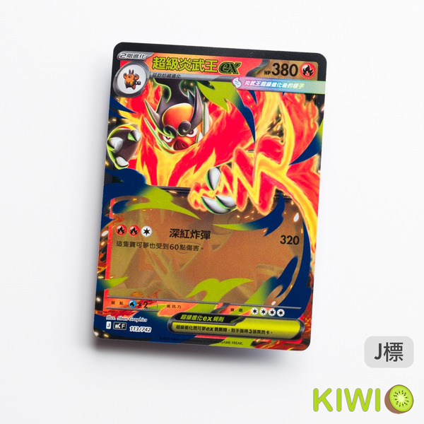 KIWI 🥝 PTCG 中文版 超級炎武王ex MC 113 寶可夢卡牌