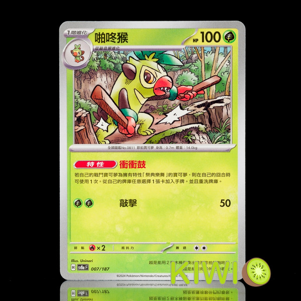 KIWI 🥝 PTCG 中文版 C 啪咚猴 SV6 009 SV8A 007 特性 衝衝鼓 寶可夢卡牌