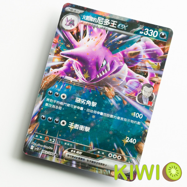 KIWI 🥝 PTCG 中文版 RR 火箭隊的尼多王ex SV10 063 MC 437 寶可夢卡牌
