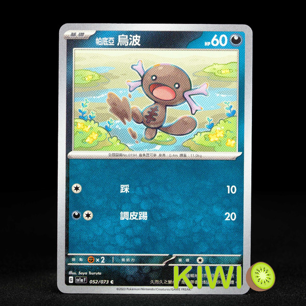 KIWI 🥝 PTCG 中文版 C 帕底亞 烏波 SV1A 052 寶可夢卡牌